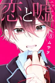 恋と嘘（8）