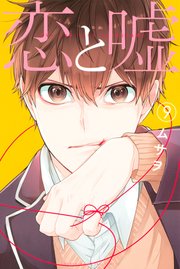 恋と嘘（9）