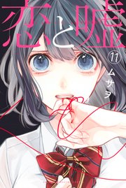 恋と嘘（11）