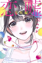 恋と嘘（12） 美咲編