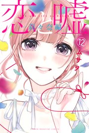 恋と嘘（12） 莉々奈編