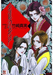 先見の井戸
