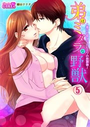 弟はミダラな野獣～誰にも言えないヒミツの放課後～ 5巻