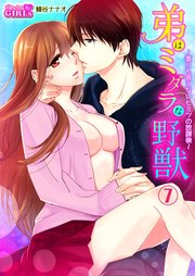 弟はミダラな野獣～誰にも言えないヒミツの放課後～ 7巻