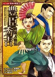コミック版 日本の歴史 戦国人物伝 豊臣秀吉
