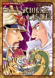 コミック版 日本の歴史 戦国人物伝 武田信玄と上杉謙信