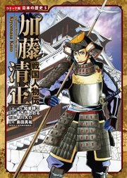 コミック版 日本の歴史 戦国人物伝 加藤清正
