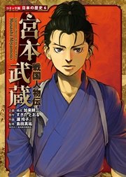 コミック版 日本の歴史 戦国人物伝 宮本武蔵