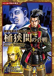 コミック版 日本の歴史 歴史を変えた日本の合戦 桶狭間の合戦