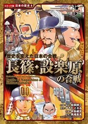 コミック版 日本の歴史 歴史を変えた日本の合戦 長篠・設楽原の合戦