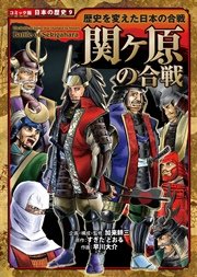 コミック版 日本の歴史 歴史を変えた日本の合戦 関ヶ原の合戦
