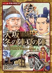 コミック版 日本の歴史 歴史を変えた日本の合戦 大坂冬の陣・夏の陣