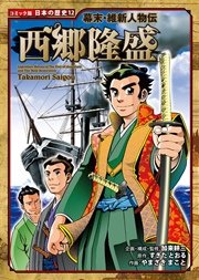 コミック版 日本の歴史 幕末・維新人物伝 西郷隆盛