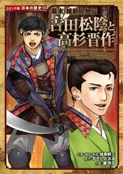 コミック版 日本の歴史 幕末・維新人物伝 吉田松陰と高杉晋作