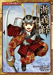 コミック版 日本の歴史 源平武将伝 源義経