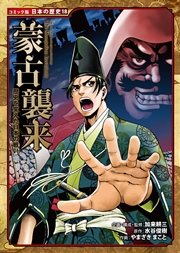 コミック版 日本の歴史 歴史を変えた日本の戦い 蒙古襲来