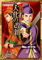 コミック版 日本の歴史 歴史を変えた日本の戦い 大化の改新