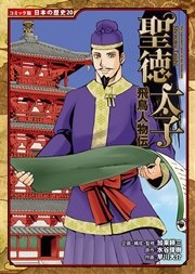 コミック版 日本の歴史 飛鳥人物伝 聖徳太子
