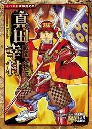 コミック版 日本の歴史 戦国人物伝 真田幸村