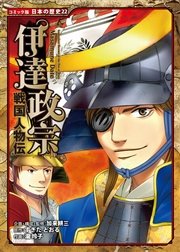 コミック版 日本の歴史 戦国人物伝 伊達政宗