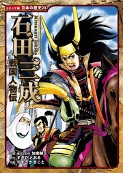 コミック版 日本の歴史 戦国人物伝 石田三成