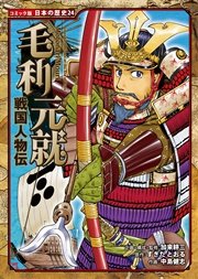 コミック版 日本の歴史 戦国人物伝 毛利元就