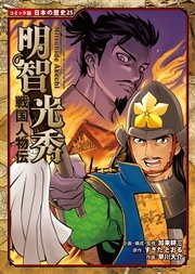 コミック版 日本の歴史 戦国人物伝 明智光秀