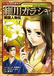 コミック版 日本の歴史 戦国人物伝 細川ガラシャ