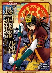 コミック版 日本の歴史 戦国人物伝 長宗我部元親