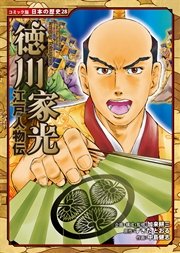 コミック版 日本の歴史 江戸人物伝 徳川家光