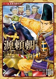 コミック版 日本の歴史 源平武将伝 源頼朝