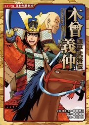 コミック版 日本の歴史 源平武将伝 木曾義仲