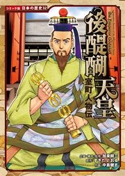 コミック版 日本の歴史 室町人物伝 後醍醐天皇