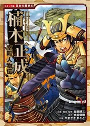 コミック版 日本の歴史 室町人物伝 楠木正成