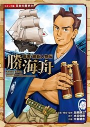 コミック版 日本の歴史 幕末・維新人物伝 勝海舟