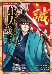 コミック版 日本の歴史 幕末・維新人物伝 土方歳三