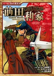 コミック版 日本の歴史 戦国人物伝 前田利家