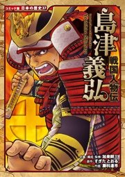 コミック版 日本の歴史 戦国人物伝 島津義弘