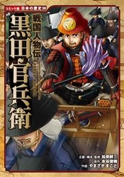 コミック版 日本の歴史 戦国人物伝 黒田官兵衛