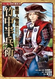 コミック版 日本の歴史 戦国人物伝 竹中半兵衛