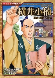 コミック版 日本の歴史 幕末・維新人物伝 横井小楠