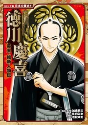 コミック版 日本の歴史 幕末・維新人物伝 徳川慶喜