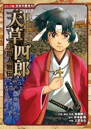 コミック版 日本の歴史 江戸人物伝 天草四郎