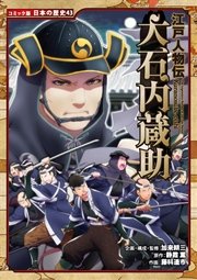 コミック版 日本の歴史 江戸人物伝 大石内蔵助