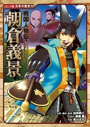 コミック版 日本の歴史 戦国人物伝 朝倉義景