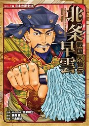 コミック版 日本の歴史 戦国人物伝 北条早雲
