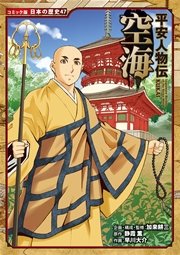 コミック版 日本の歴史 平安人物伝 空海