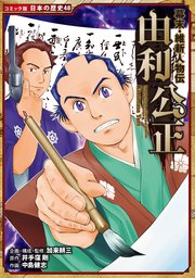 コミック版 日本の歴史 幕末・維新人物伝 由利公正