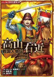 コミック版 日本の歴史 戦国人物伝 高山右近