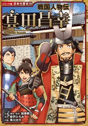 コミック版 日本の歴史 戦国人物伝 真田昌幸